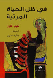 In the shadow of visible life